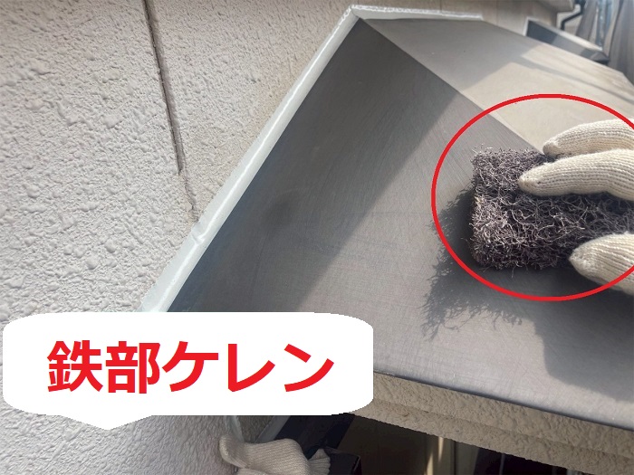 鉄部ケレン