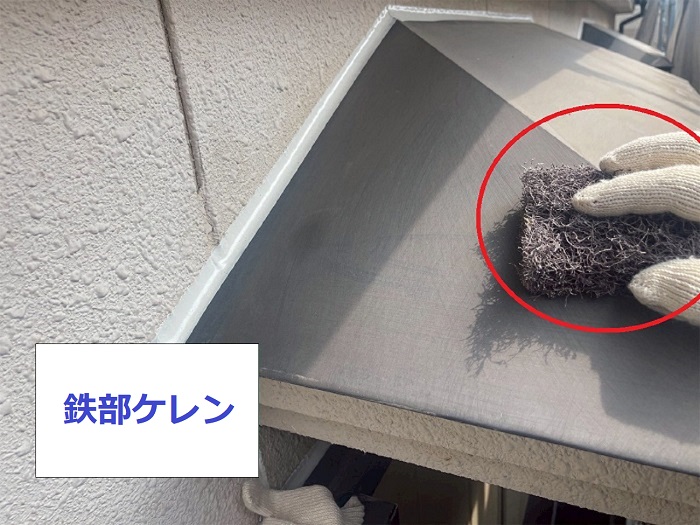 西脇市でアパートの外壁塗装工事を行った現場で鉄部ケレン