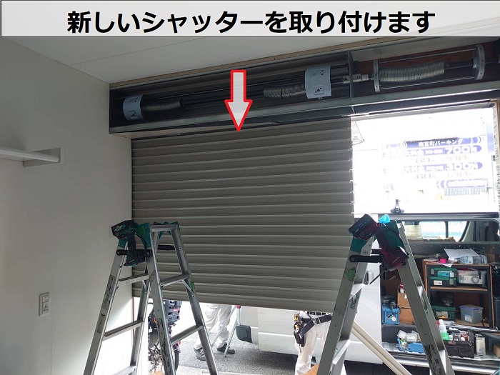 新しいシャッター取り付け