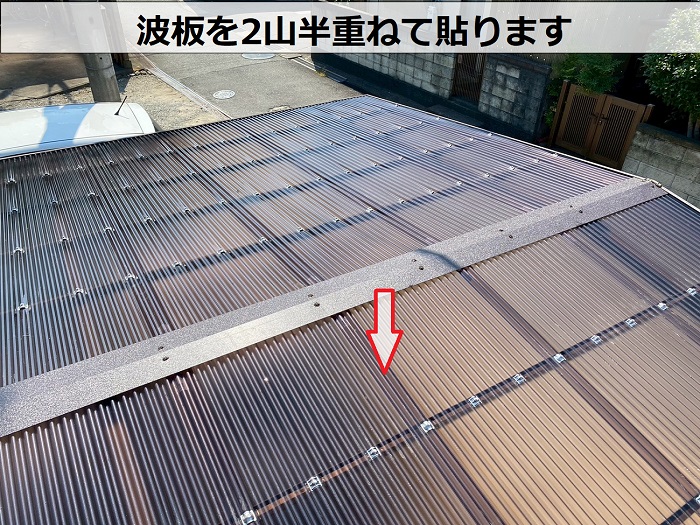 波板を重ねている様子