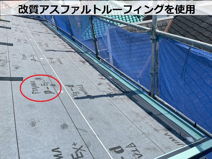 改質アスファルトルーフィングを使用