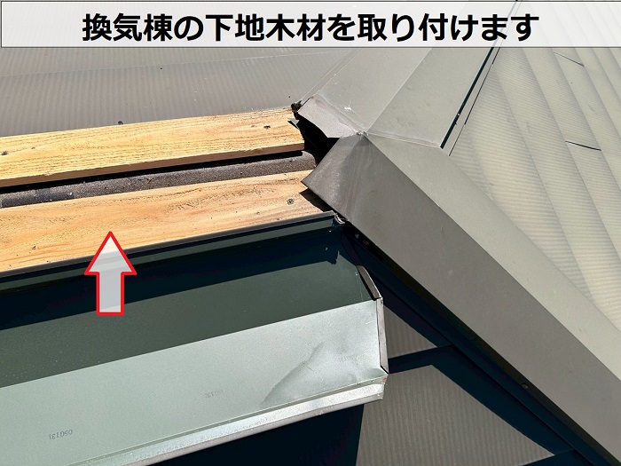 換気棟の下地材を取り付けです