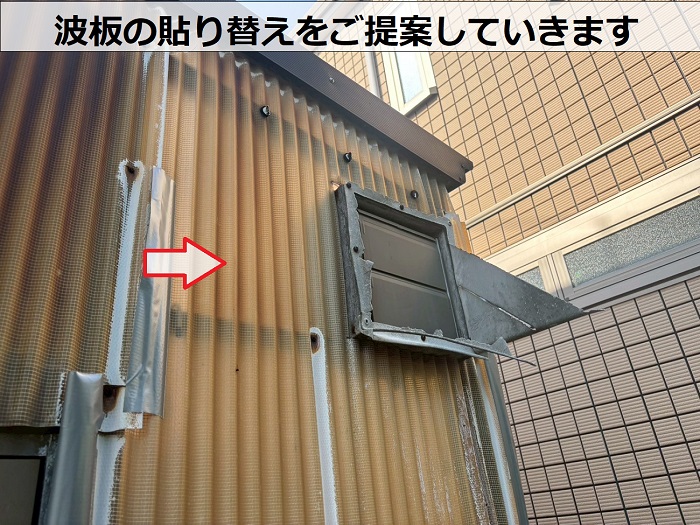 波板貼り替えをご提案