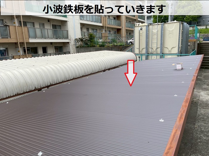 明石市で集合住宅駐輪場の波板貼り替えで小波鉄板を使用する現場で小波鉄板はり
