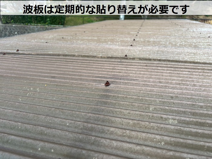 劣化した波板