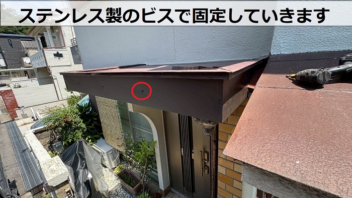 破風板をステンレスビスで固定