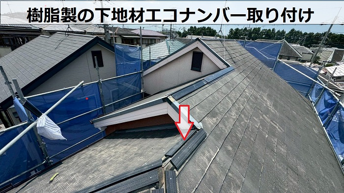 宝塚市で樹脂製の下地材エコナンバーを用いた棟板金交換で下地設置
