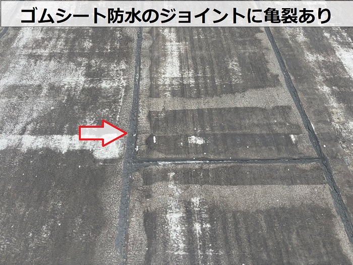 ゴムシート防水のジョイントに亀裂あり