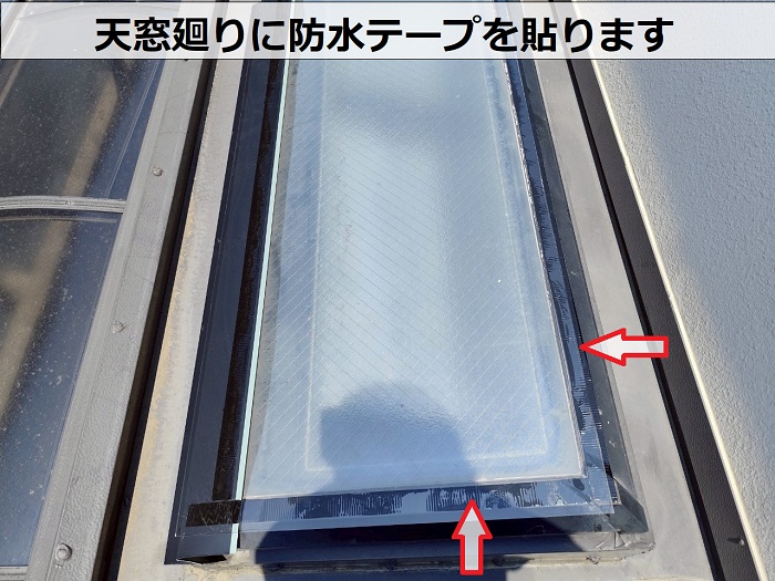 天窓廻りに防水テープ貼り