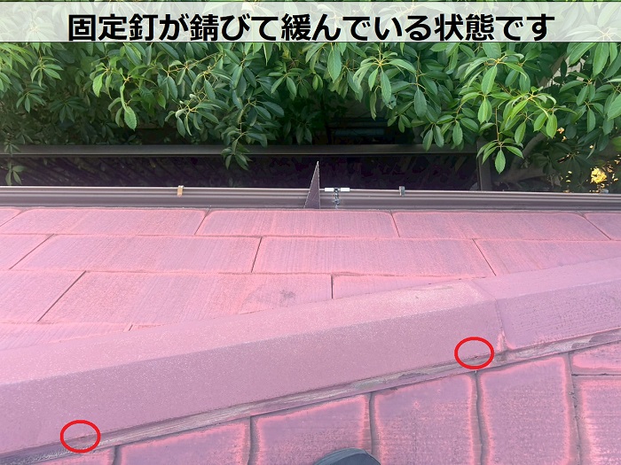 固定釘の錆