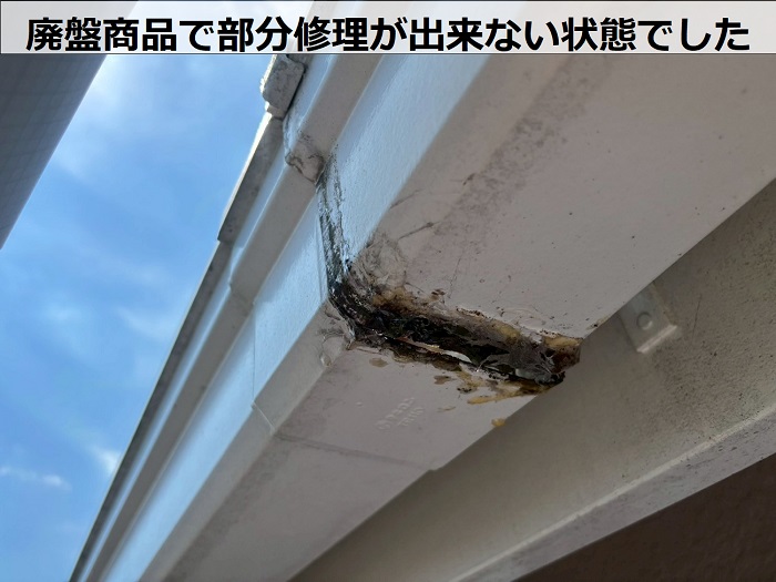 廃盤の軒樋
