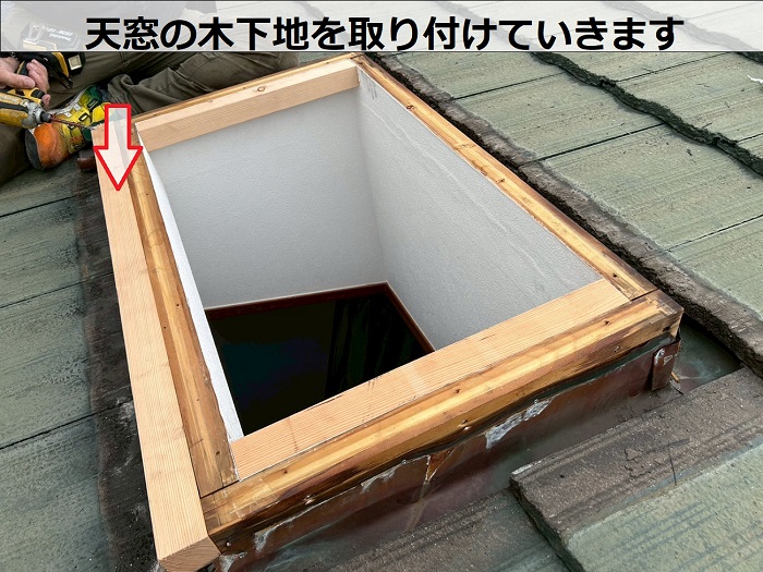 神戸市東灘区で天窓交換としてベルックス製の手動開閉天窓へ交換する現場で下地取り付け