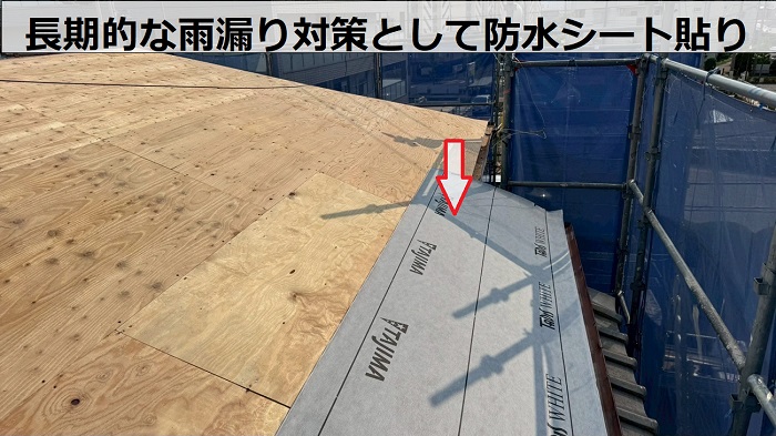 宝塚市で屋根耐震工事として瓦屋根からガルバリウム鋼板屋根材へ葺き替えた現場で防水シート貼り