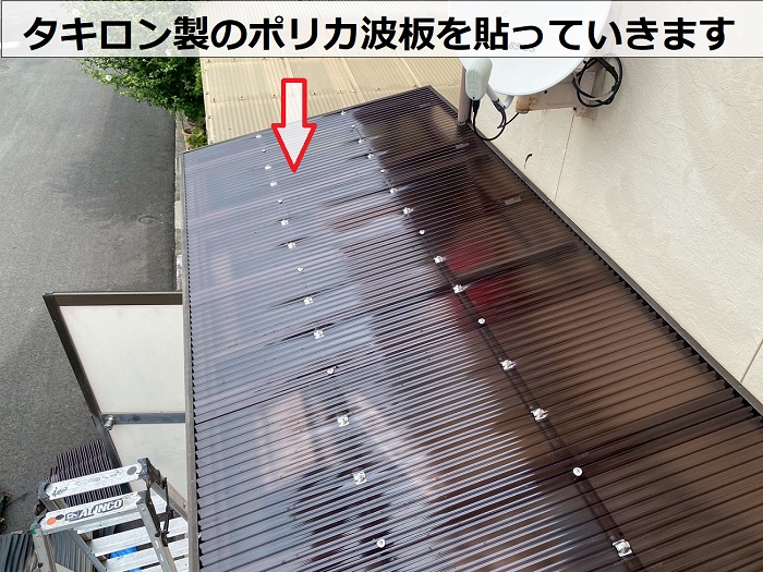 タキロン製のポリカ波板を貼っていきます