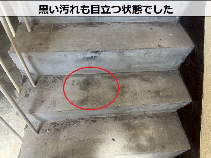 共用階段の黒い汚れ