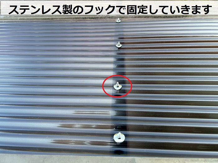 ステンレス製のフックで波板固定