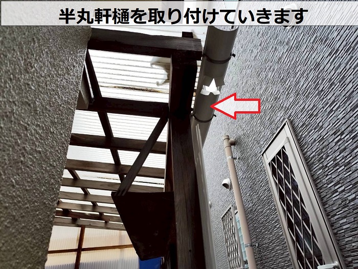 高砂市で強風で飛散した半丸軒樋を取り付ける現場で本体設置