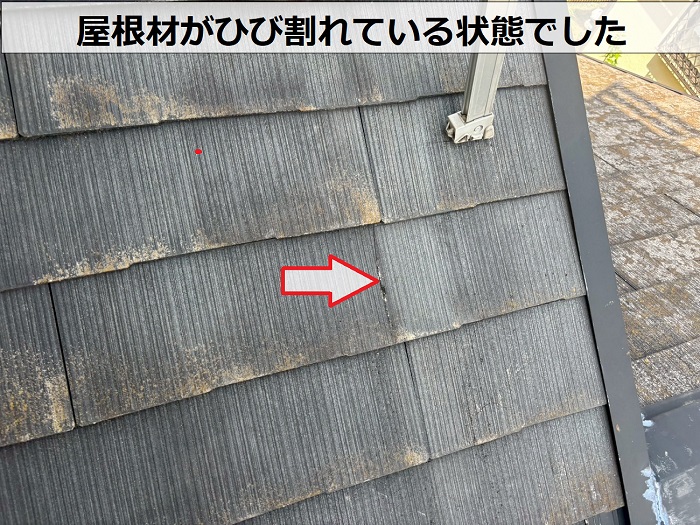 ひび割れた屋根材