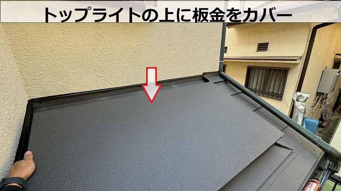 神戸市西区でトップライトへガルバリウム鋼板をカバーで平板貼り