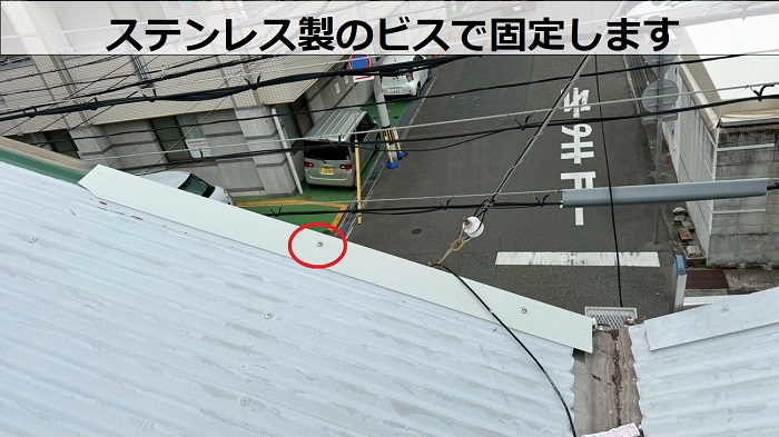 ケラバをステンレス製のビスで固定