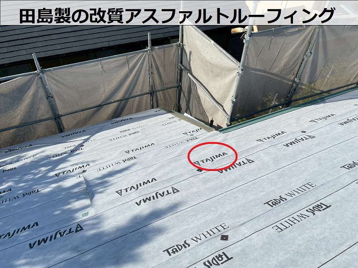 改質アスファルトルーフィング