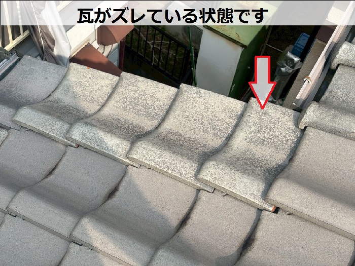 瓦がズレている様子