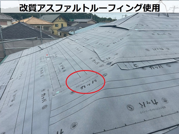 改質アスファルトルーフィング使用