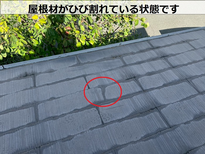屋根材のひび割れ