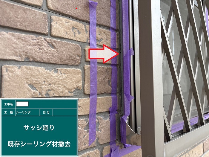 シーリング撤去