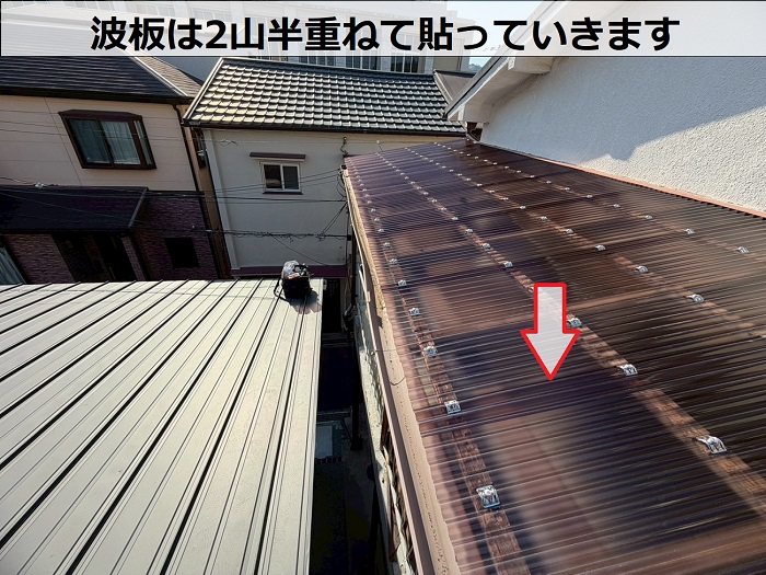 波板を2山半重ねている様子