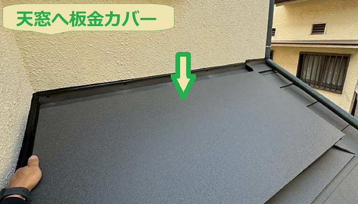 神戸市西区で天窓カバーにアルミ複合板を使用する現場で板金カバー