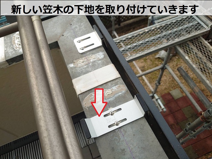 神戸市北区でバルコニー笠木の交換としてアルミ笠木を取り付けた現場で下地取り付け