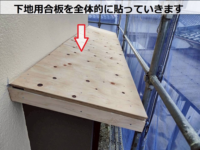 下地用合板を貼っている様子