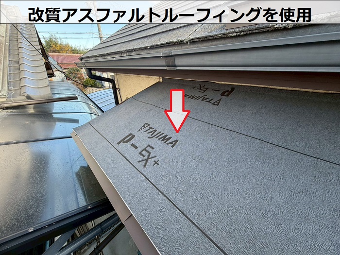 改質アスファルトルーフィングを使用