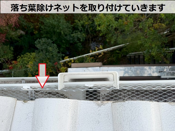 落ち葉除けネット取り付け