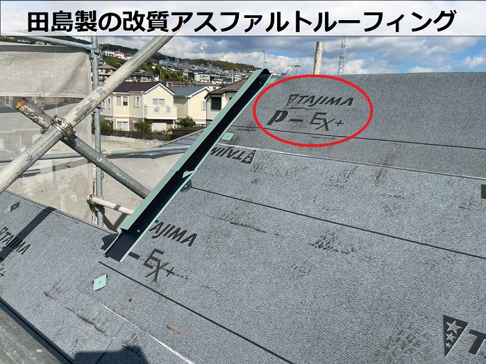 三田市で急勾配の屋根改修工事としてスーパーガルテクトをカバーで改質アスファルトルーフィングを使用