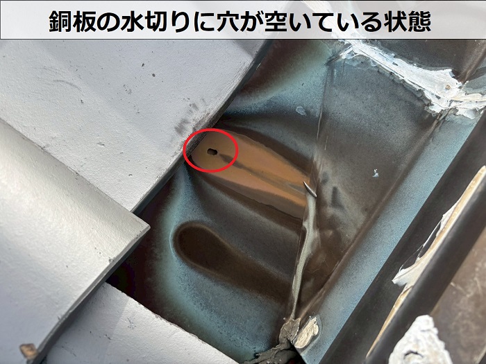 銅板の水切りに穴が空いている様子