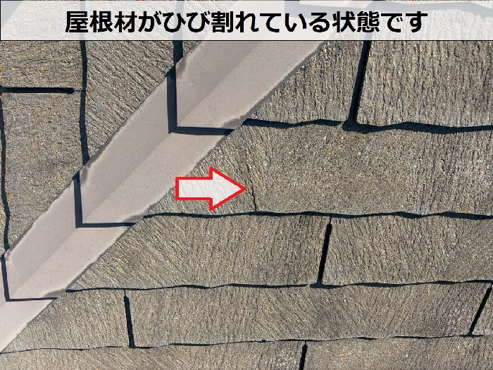 屋根材がひび割れている状態です