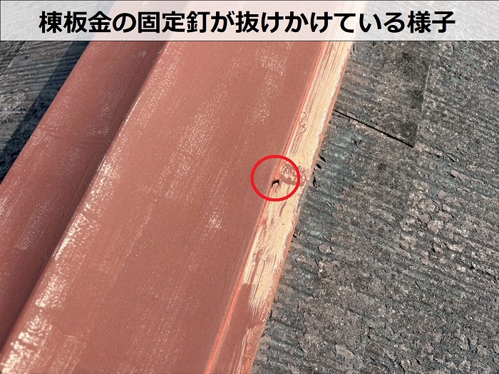 棟板金の固定釘が抜けている様子