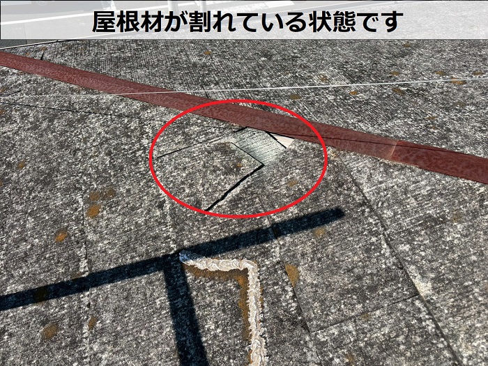 屋根材が割れている状態です