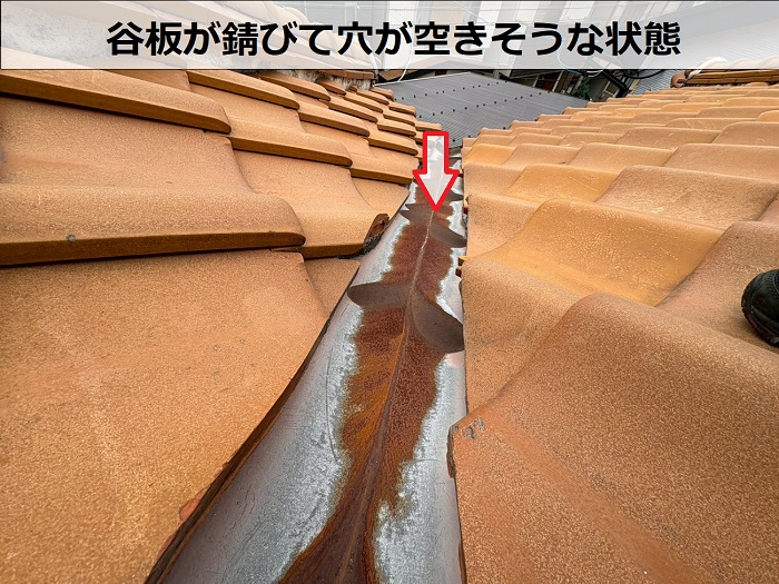 谷板が錆びている様子