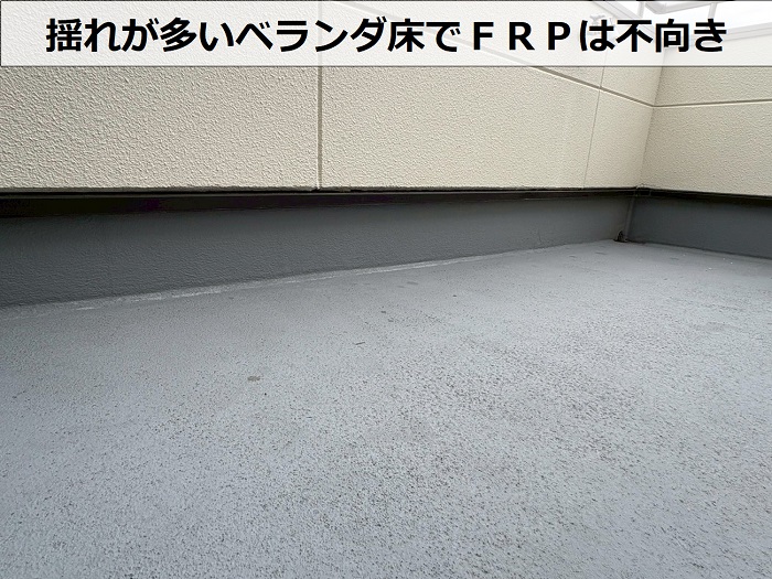 ベランダ床FRP