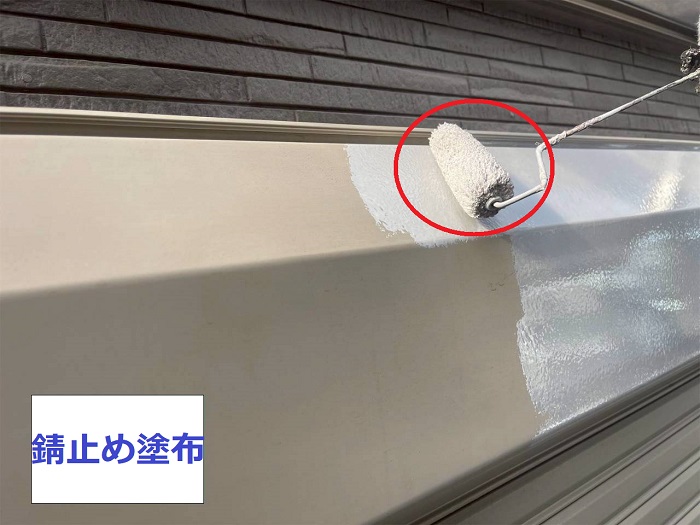鉄部へ錆止め塗布