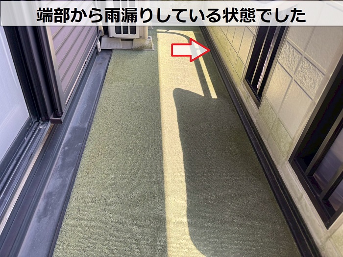 ベランダの端部から雨漏り