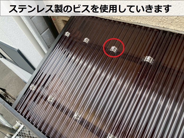 高砂市でベランダ屋根の波板交換としてポリカ波板を使用した現場でステンレス製のビスを使用