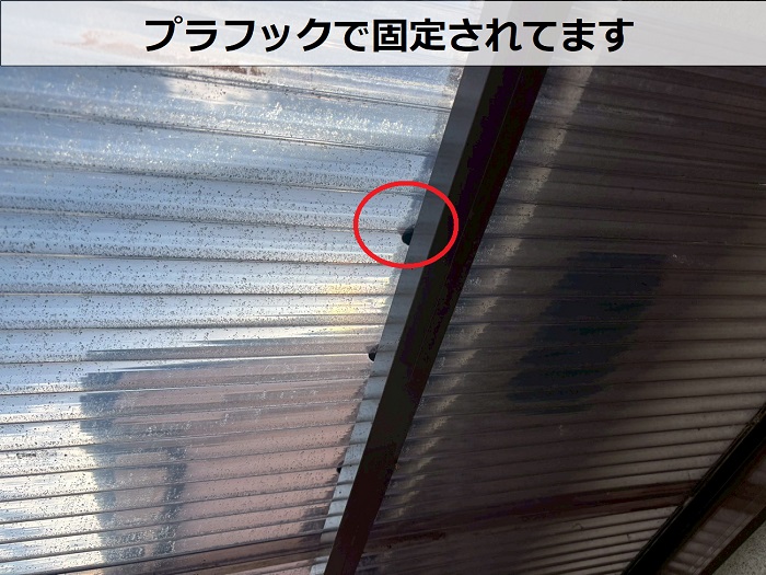 波板を固定するプラフック