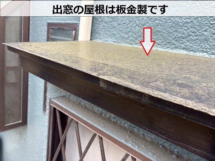 出窓の屋根は板金製