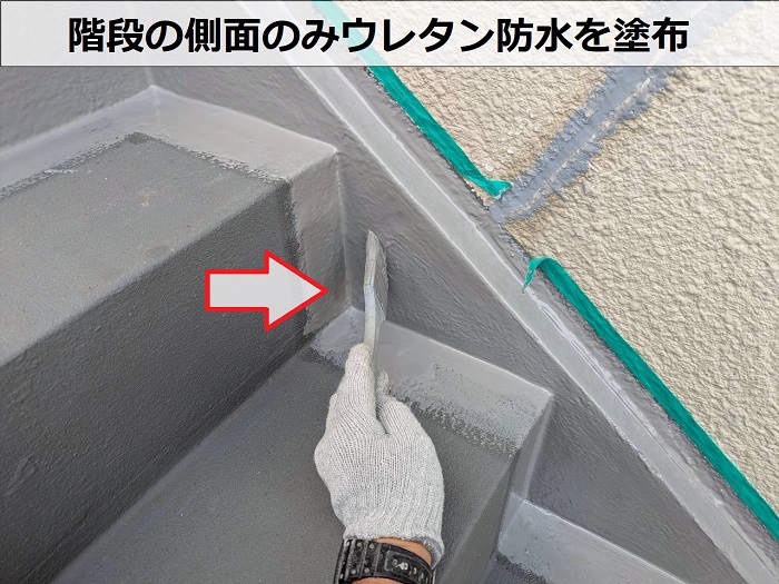 階段の側面にウレタン防水塗布