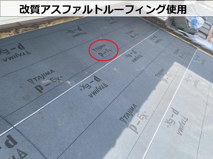 改質アスファルトルーフィング使用