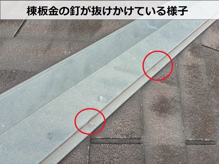 釘が抜けかけている様子